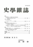 史学雑誌 130編3号 (発売日2021年04月05日) 表紙