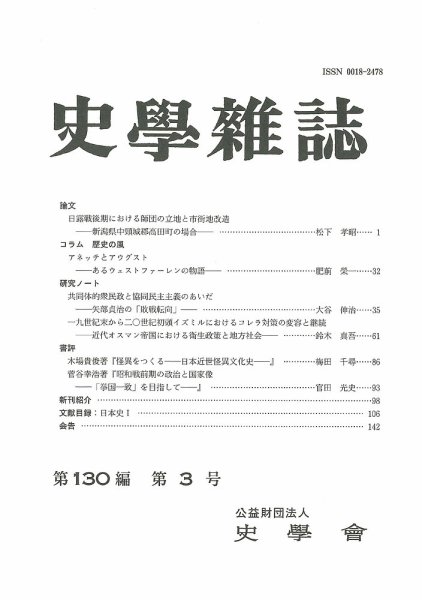 史学雑誌 130編3号 (発売日2021年04月05日) 表紙