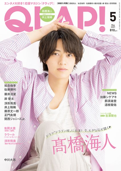 QLAP！（クラップ） 2021年5月号 (発売日2021年04月15日) 表紙