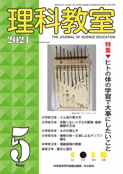 理科教室 2021年5月号 (発売日2021年04月16日) 表紙