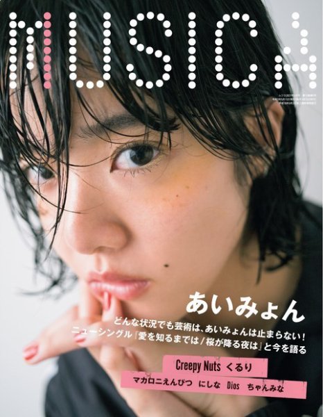 MUSICA（ムジカ） 2021年5月号 (発売日2021年04月15日) 表紙
