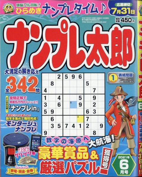 ナンプレ太郎 2021年6月号 (発売日2021年04月19日) 表紙