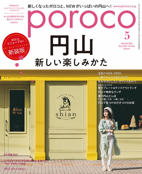 poroco（ポロコ） 2021年5月号 (発売日2021年04月20日) 表紙