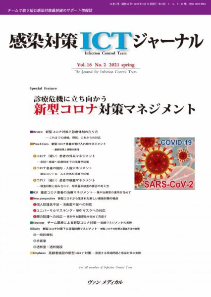 感染対策ICTジャーナル Vol.16 No.2 (発売日2021年04月15日) 表紙
