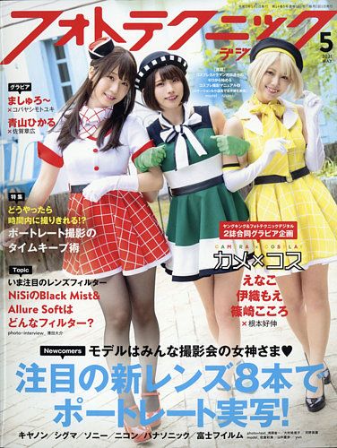 フォトテクニックデジタル 2021年5月号 (発売日2021年04月20日) | 雑誌