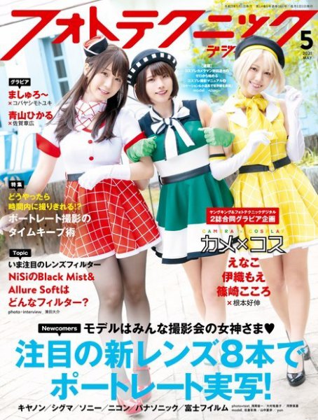 フォトテクニックデジタル 2021年5月号 (発売日2021年04月20日) 表紙