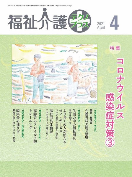 福祉介護テクノプラス 2021年4月号 (発売日2021年04月01日) 表紙