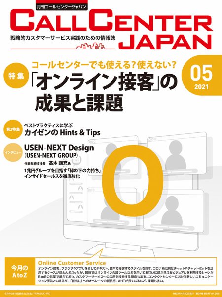 月刊コールセンタージャパン 268号 (発売日2021年04月20日) 表紙