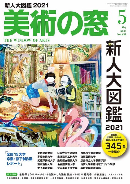 美術の窓 No.452 (発売日2021年04月20日) 表紙