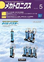 メカトロニクス・デザイン・ニュース 第46巻5号 表紙