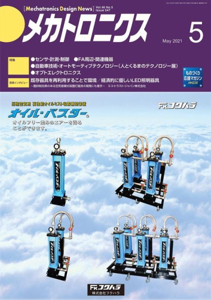 メカトロニクス・デザイン・ニュース 第46巻5号 (発売日2021年04月15日) 表紙