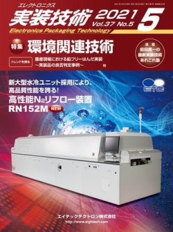 エレクトロニクス実装技術 第37巻5号 (発売日2021年04月20日) 表紙