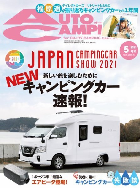 AutoCamper（オートキャンパー） 2021年5月号 (発売日2021年04月15日) 表紙