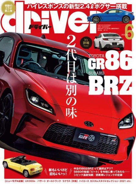 driver（ドライバー） 2021年6月号 (発売日2021年04月20日) 表紙