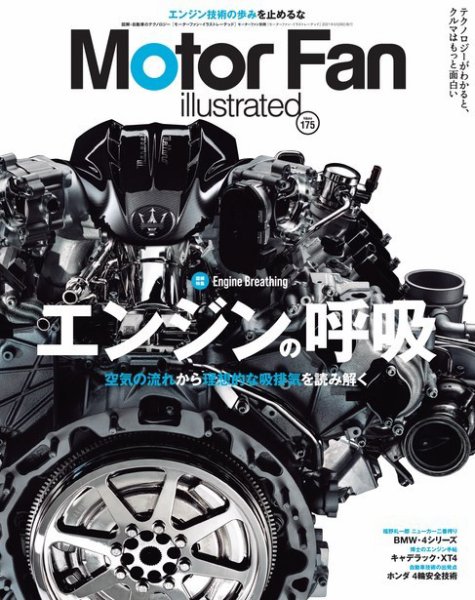 Motor Fan illustrated（モーターファン・イラストレーテッド） Vol.175 (発売日2021年04月15日) 表紙