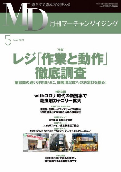 月刊マーチャンダイジング 280 (発売日2021年04月20日) 表紙