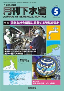 月刊下水道 2021年5月号 (発売日2021年04月15日) 表紙