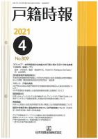 戸籍時報 809 表紙