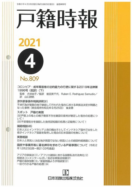戸籍時報 809 (発売日2021年04月20日) 表紙