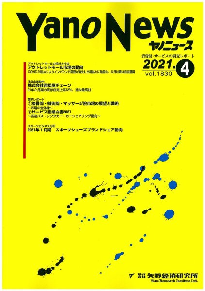 ヤノニュース 1830 (発売日2021年04月15日) 表紙