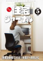 住宅ジャーナル ウッドテクノロジー 2021年5月号 表紙