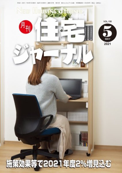 住宅ジャーナル ウッドテクノロジー 2021年5月号 (発売日2021年04月20日) 表紙