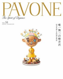 PAVONE（パボーネ） vol. 58 (発売日2021年04月20日) 表紙