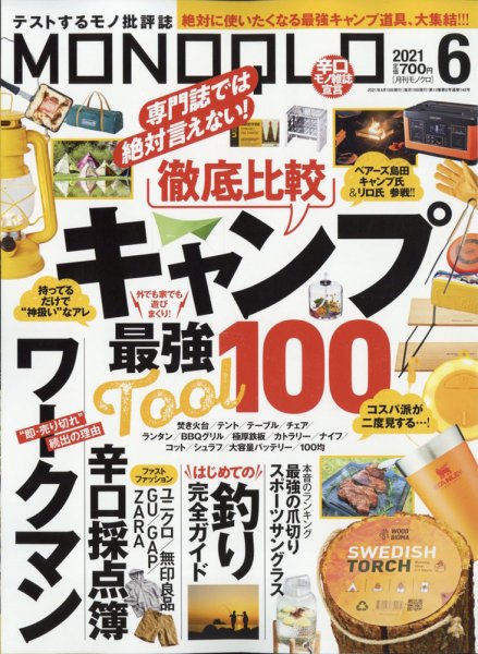 MONOQLO（モノクロ） 2021年6月号 (発売日2021年04月19日) 表紙
