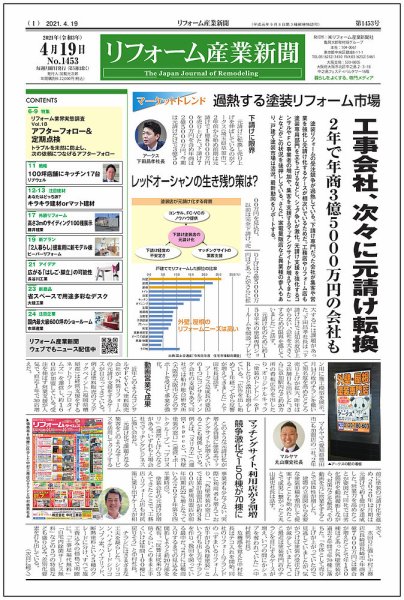 リフォーム産業新聞 21/04/19発売号 (発売日2021年04月19日) 表紙