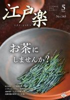 月刊江戸楽 5月号 表紙
