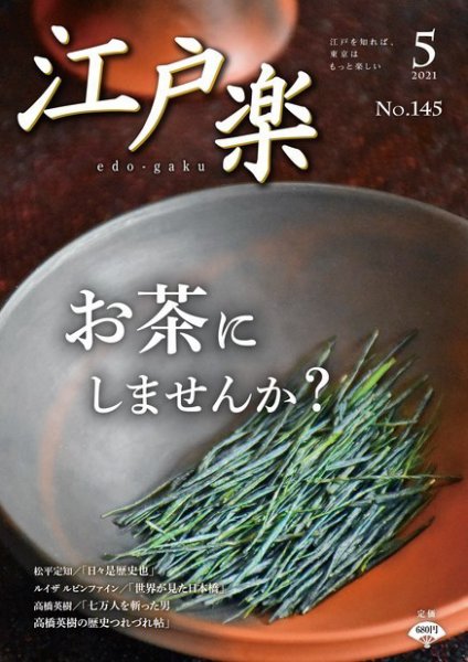月刊江戸楽 5月号 (発売日2021年04月20日) 表紙