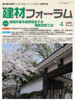建材フォーラム 2021年4月号 (発売日2021年04月15日) 表紙