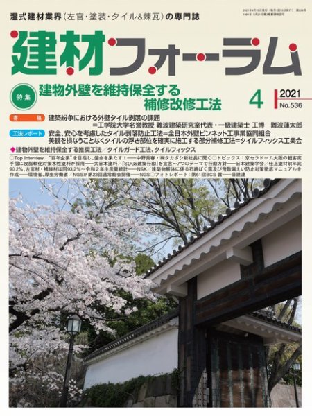 建材フォーラム 2021年4月号 (発売日2021年04月15日) 表紙