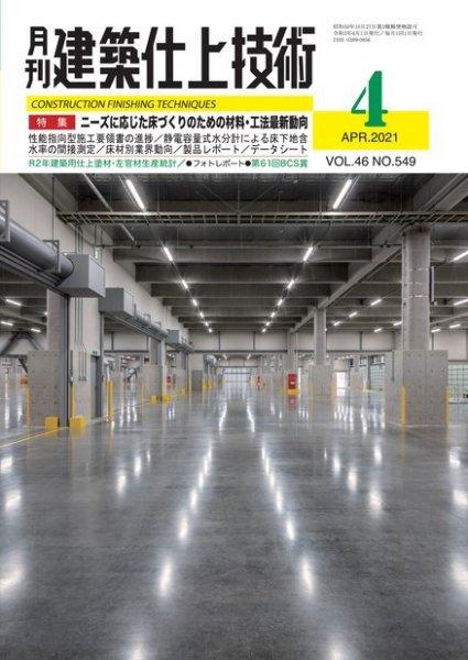 建築仕上技術 2021年04月15日発売号 表紙