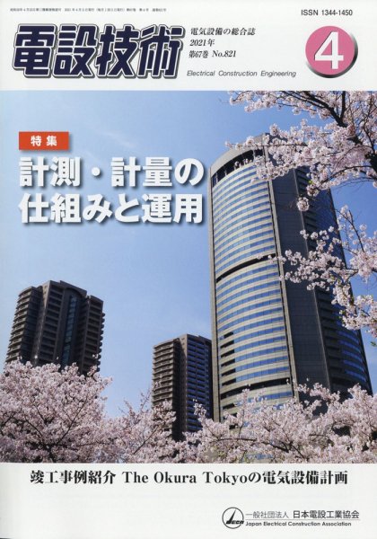 電設技術 2021年4月号 (発売日2021年04月15日) 表紙