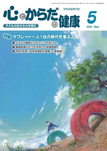 心とからだの健康の最新号 21年5月号 発売日21年04月15日 雑誌 電子書籍 定期購読の予約はfujisan