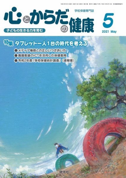 心とからだの健康 2021年5月号 (発売日2021年04月15日) 表紙