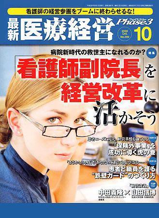 最新医療経営PHASE3（フェイズ・スリー）  10月号 (発売日2008年09月10日) 表紙