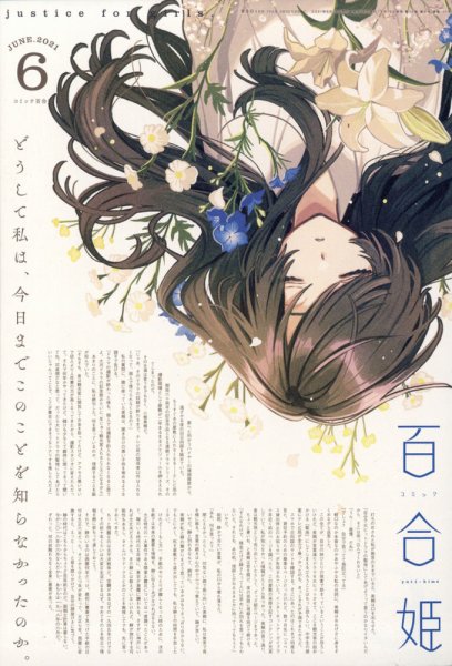 コミック百合姫 2021年6月号 (発売日2021年04月16日) 表紙