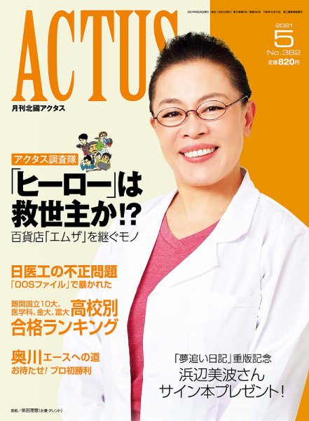 月刊北國アクタス 2021年5月号 (発売日2021年04月20日) 表紙