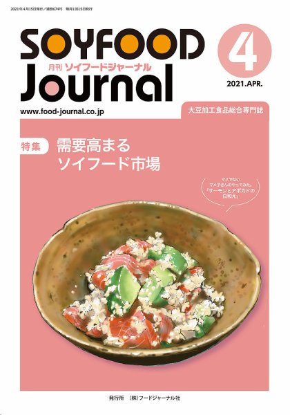 ソイフードジャーナル 674号 (発売日2021年04月15日) 表紙