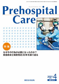 雑誌 定期購読の予約はfujisan 雑誌内検索 アドレナリン がプレホスピタル ケアの21年04月日発売号で見つかりました