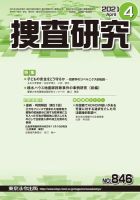 捜査研究 2021年4月号 表紙
