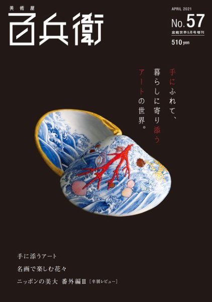 美術屋・百兵衛 No.57(21年春) (発売日2021年04月14日) 表紙