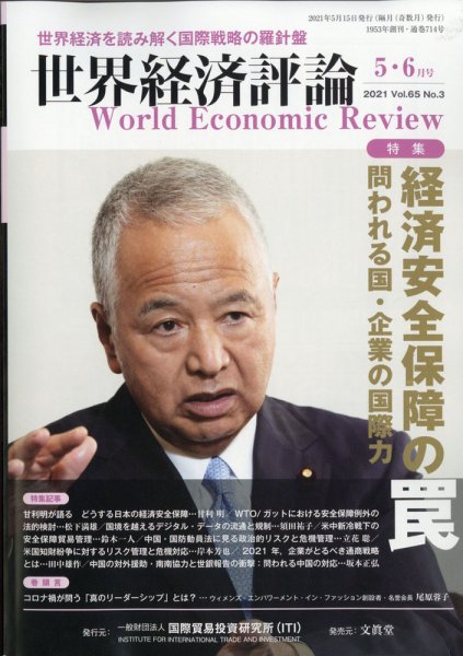 世界経済評論 2021年5/6月号 (発売日2021年04月15日) 表紙