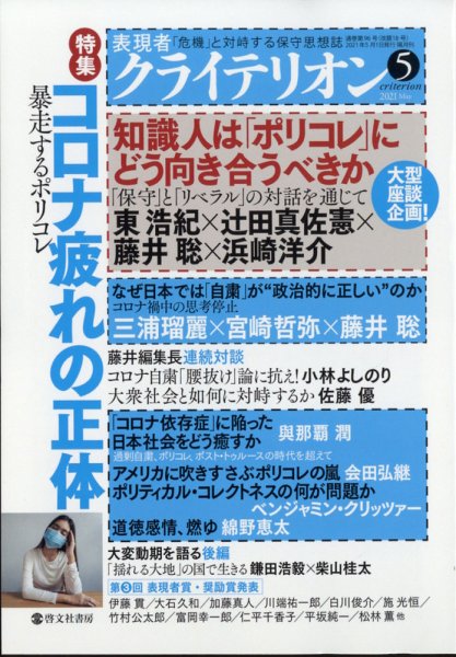 表現者クライテリオン 2021年5月号 (発売日2021年04月16日) 表紙