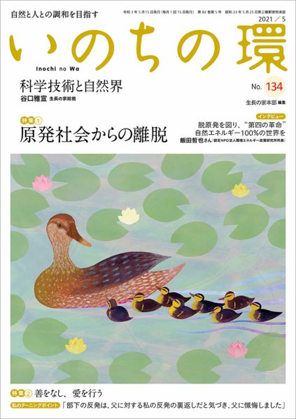 いのちの環 No.134 (発売日2021年04月20日) 表紙