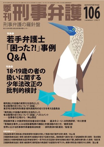 季刊 刑事弁護 106号 発売日21年04月日 雑誌 電子書籍 定期購読の予約はfujisan