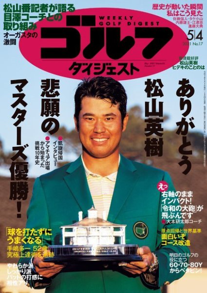 週刊ゴルフダイジェスト 2021年5月4日号 (発売日2021年04月20日) 表紙