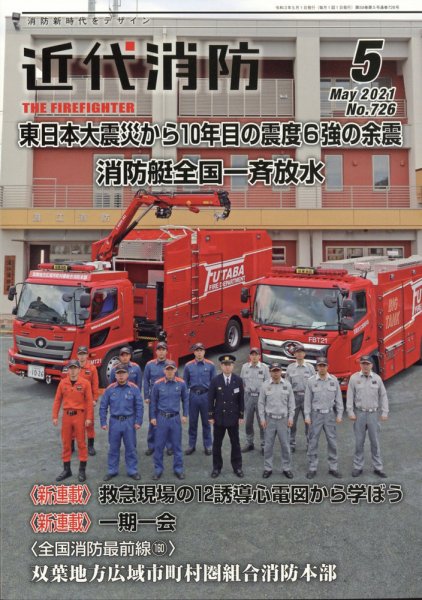 近代消防 2021年5月号 (発売日2021年04月14日) 表紙